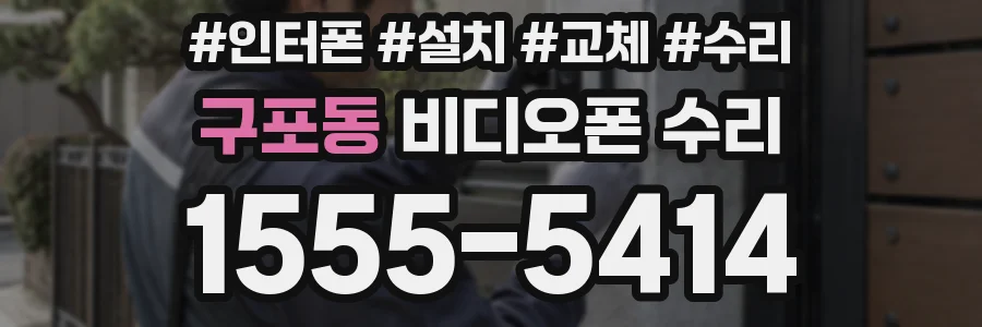 구포동 비디오폰 수리