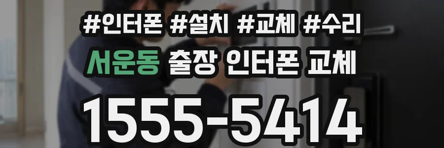 서운동 출장 인터폰 교체