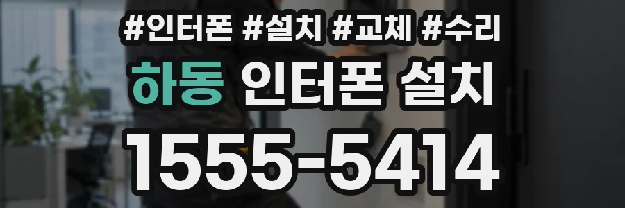 하동 인터폰 설치
