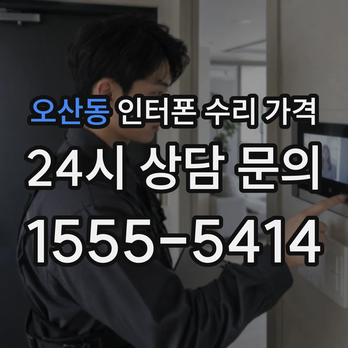 오산동 인터폰 수리 가격