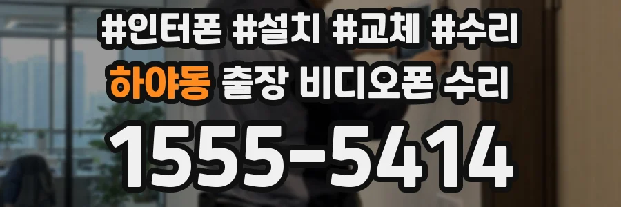 하야동 출장 비디오폰 수리