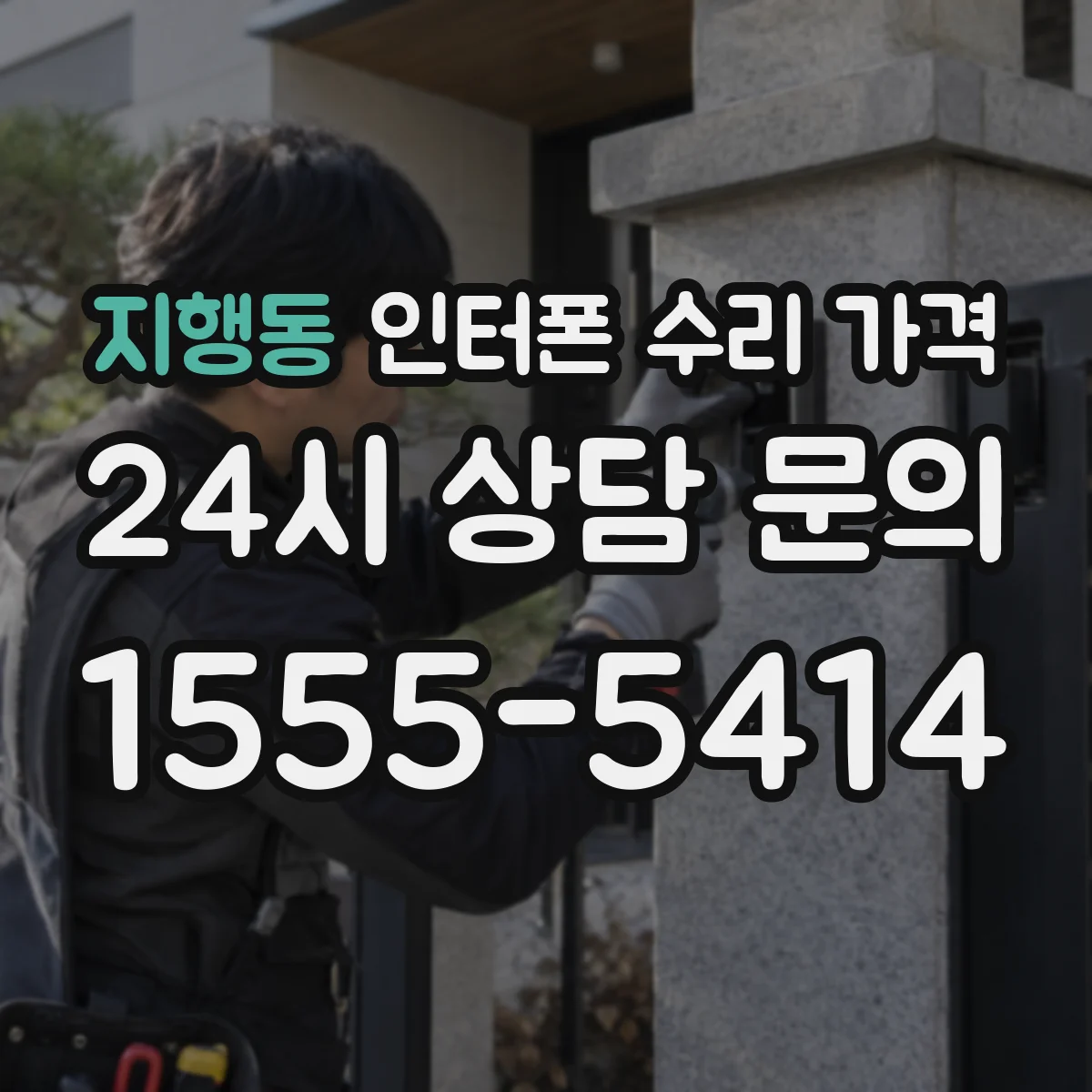 지행동 인터폰 수리 가격