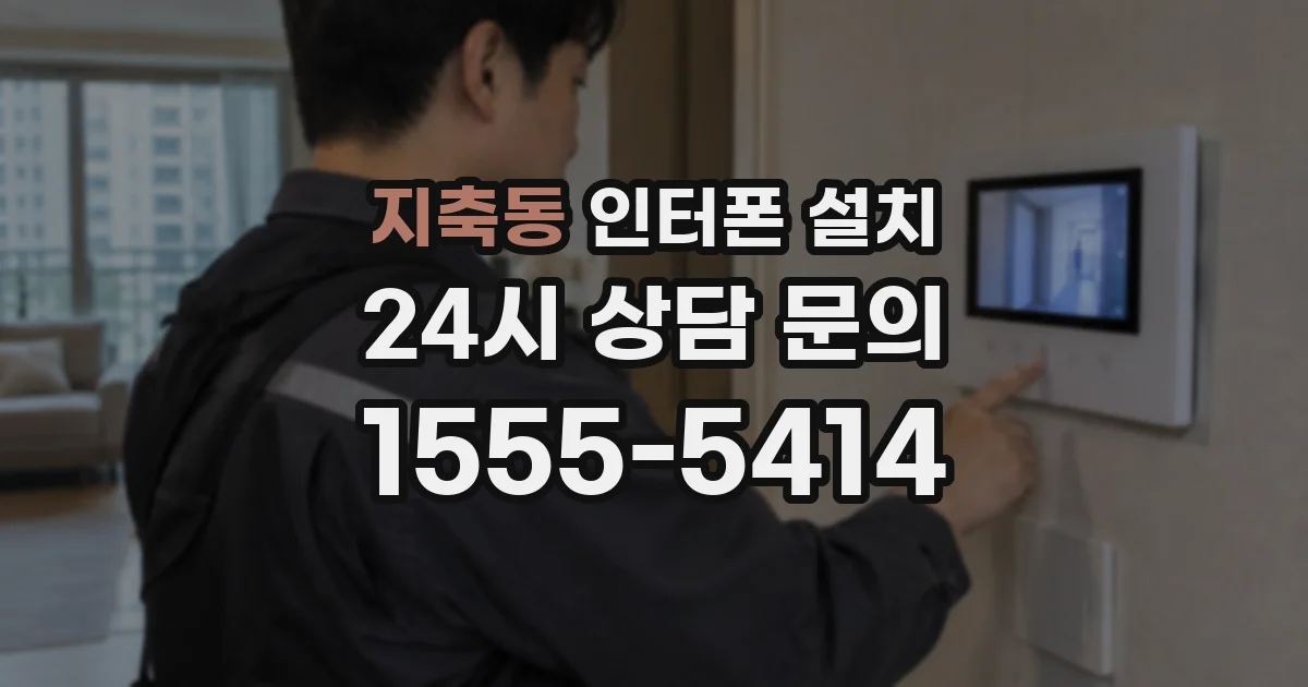 지축동 인터폰 설치