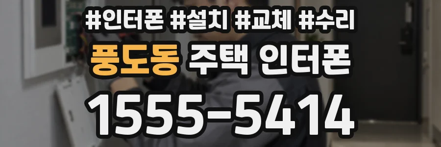 풍도동 주택 인터폰