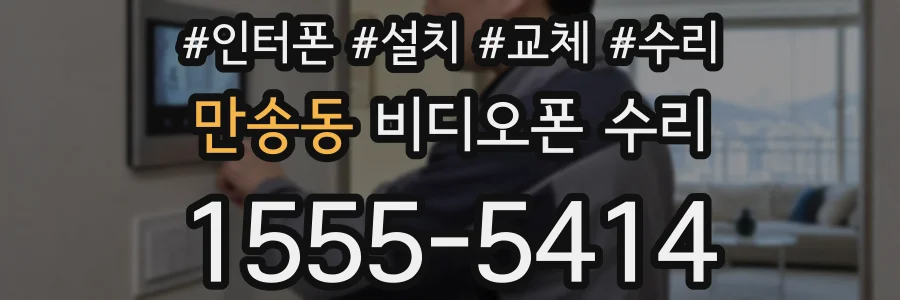 만송동 비디오폰 수리
