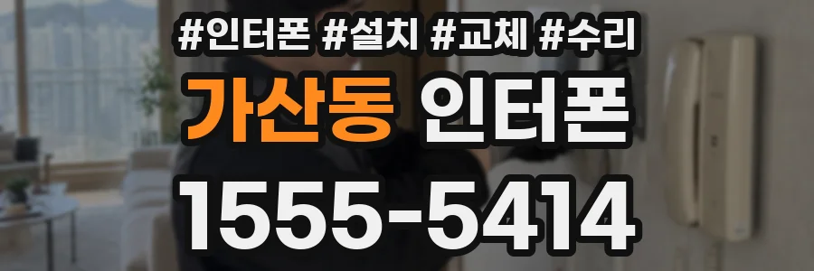 가산동 인터폰