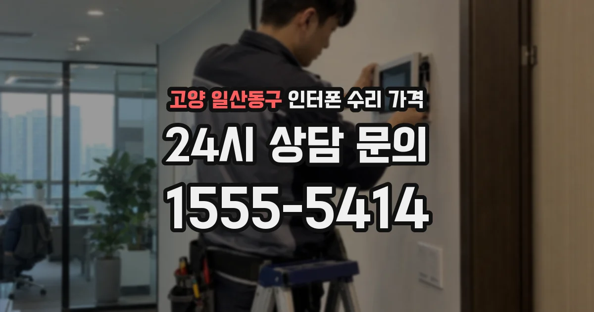 고양 일산동구 인터폰 수리 가격