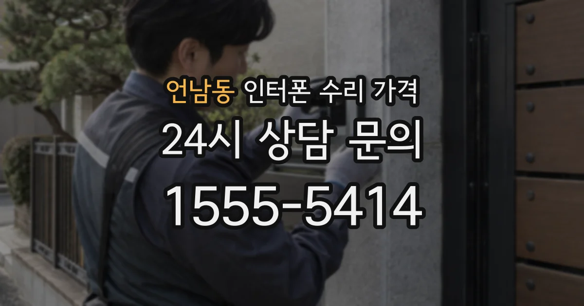 언남동 인터폰 수리 가격