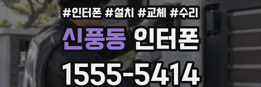 신풍동 인터폰