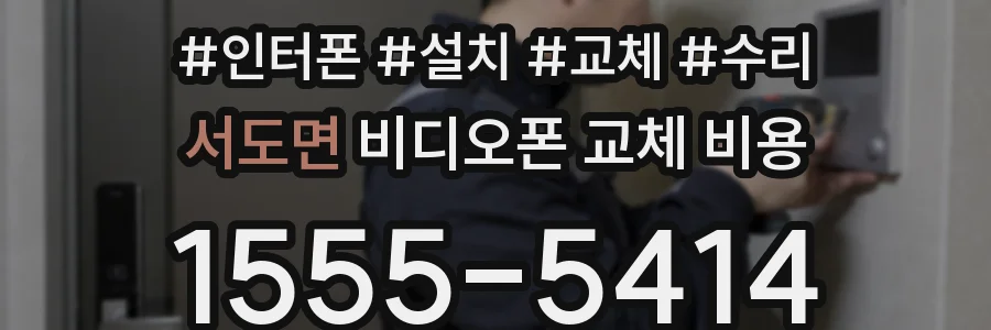 서도면 비디오폰 교체 비용