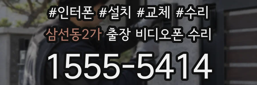 삼선동2가 출장 비디오폰 수리