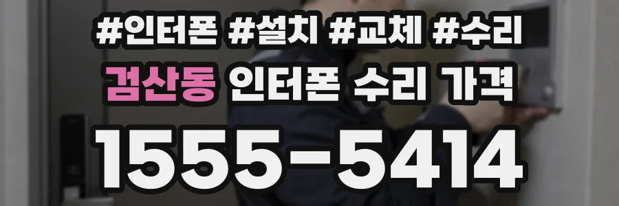 검산동 인터폰 수리 가격