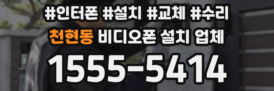 천현동 비디오폰 설치 업체