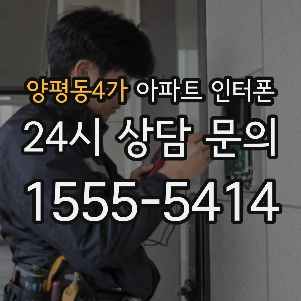 양평동4가 아파트 인터폰