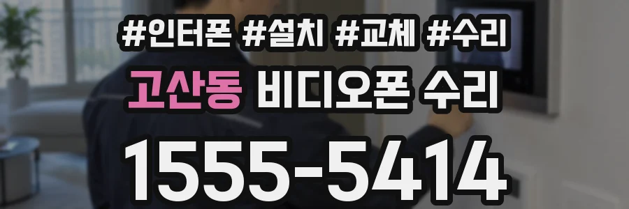 고산동 비디오폰 수리