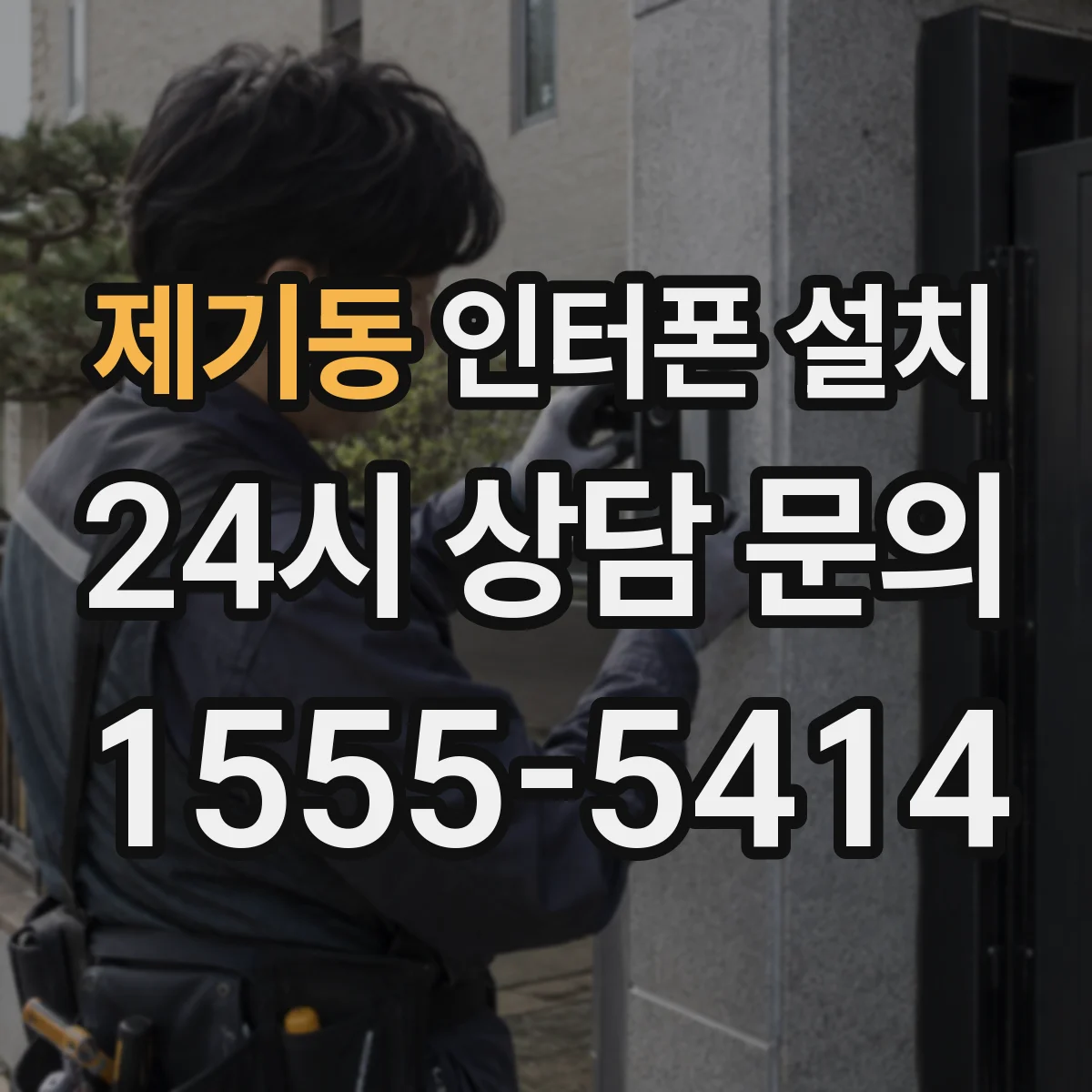 제기동 인터폰 설치