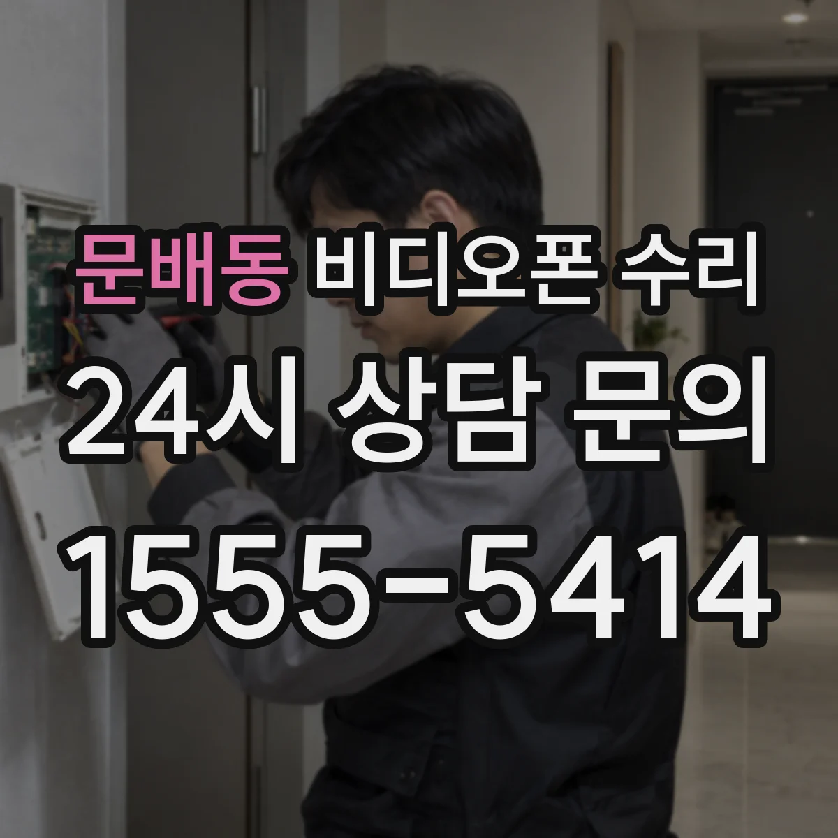문배동 비디오폰 수리