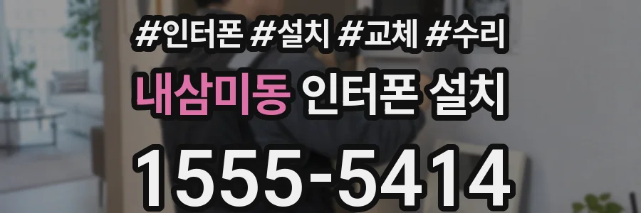 내삼미동 인터폰 설치