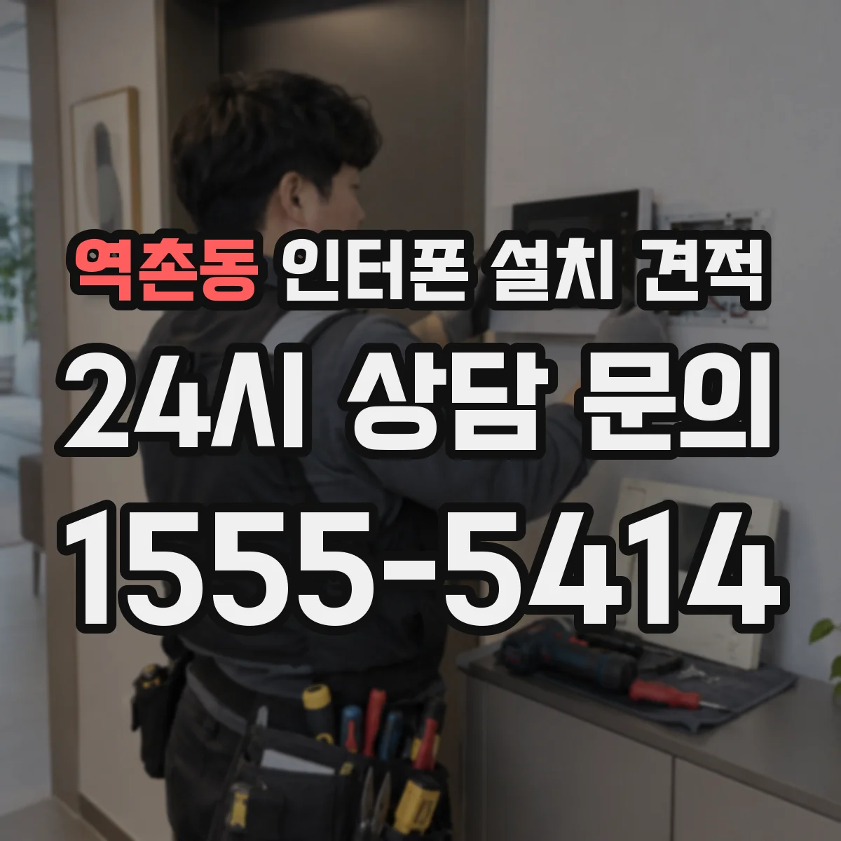 역촌동 인터폰 설치 견적