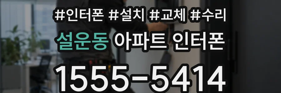 설운동 아파트 인터폰