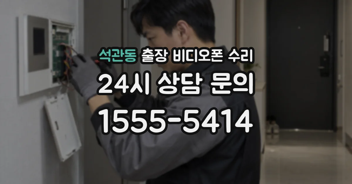 석관동 출장 비디오폰 수리