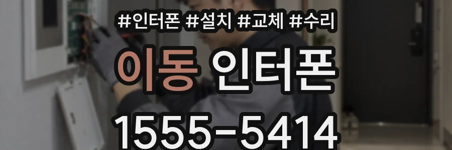 이동 인터폰