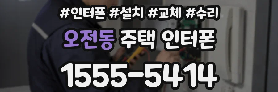 오전동 주택 인터폰