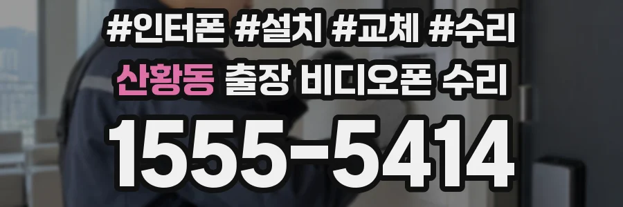 산황동 출장 비디오폰 수리