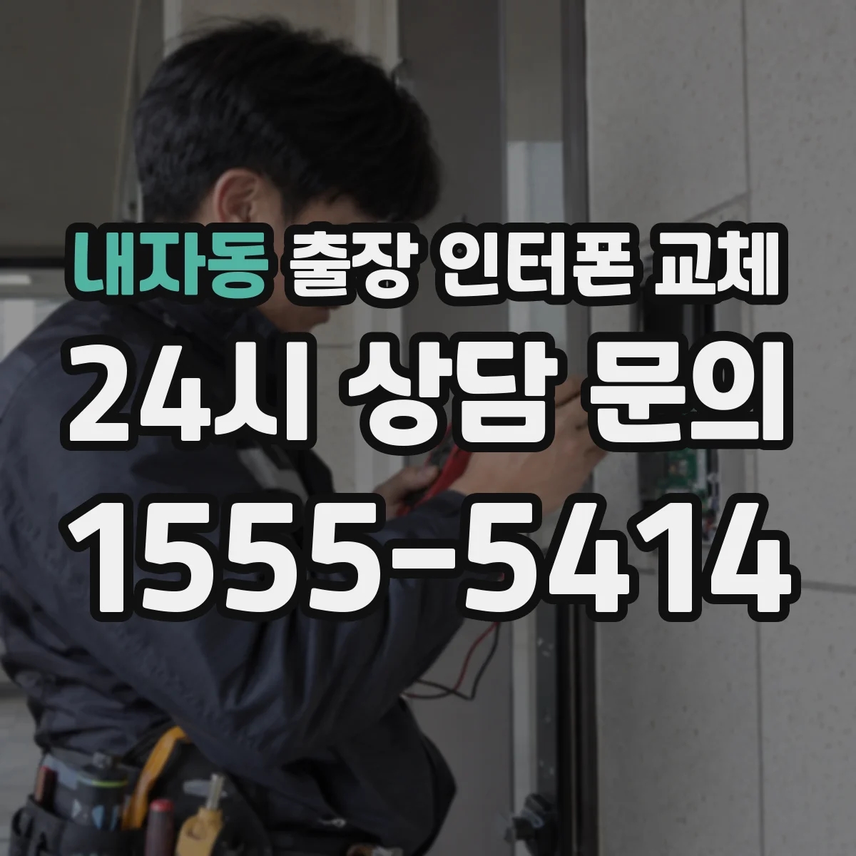 내자동 출장 인터폰 교체