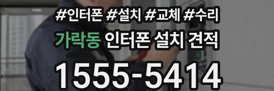 가락동 인터폰 설치 견적