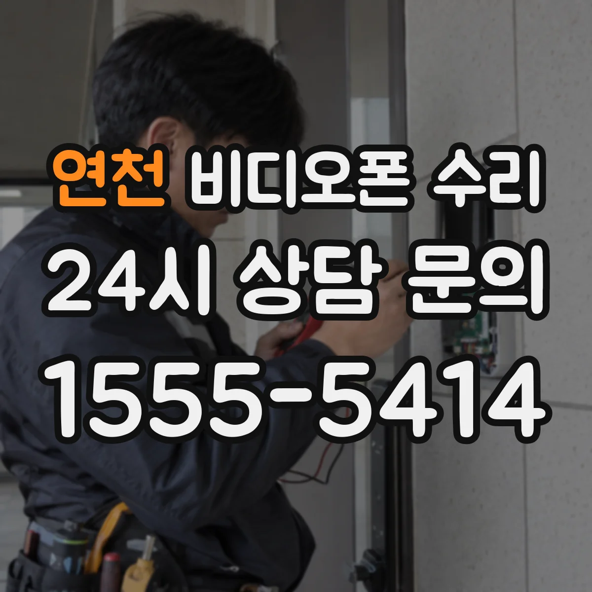 연천 비디오폰 수리