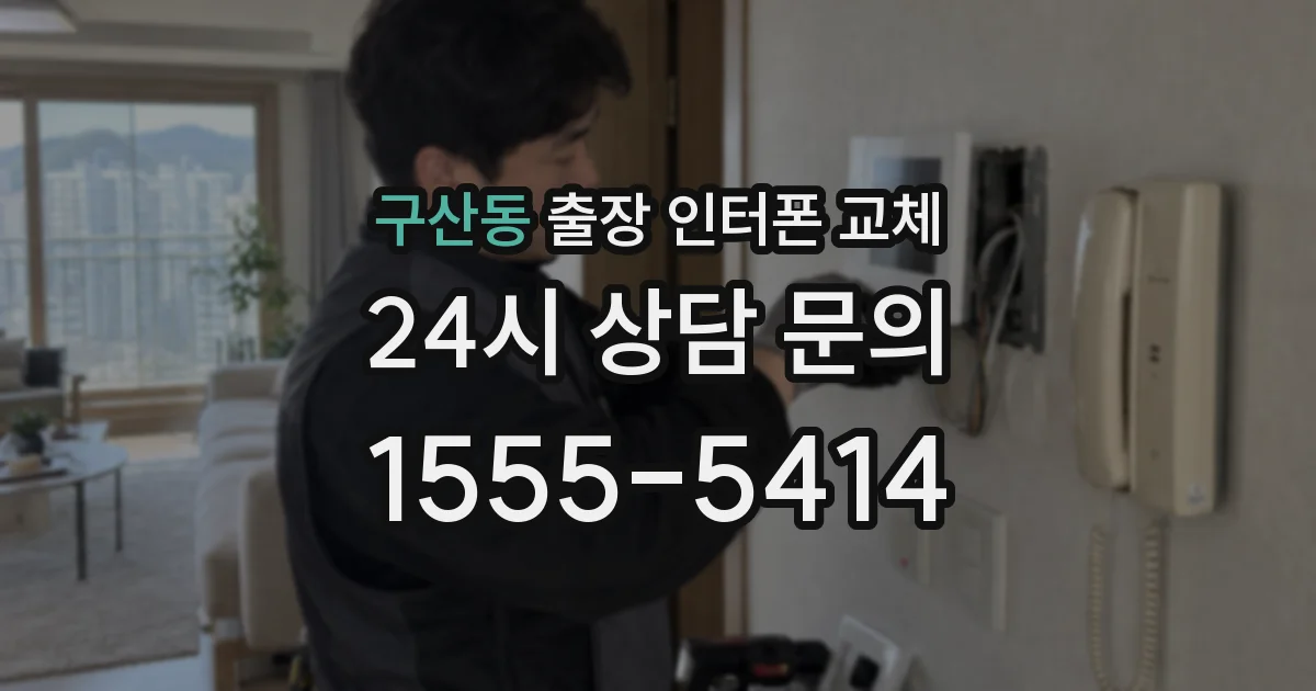 구산동 출장 인터폰 교체