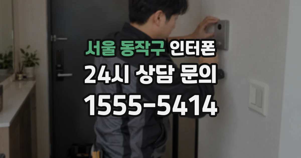서울 동작구 인터폰