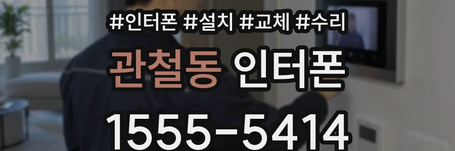 관철동 인터폰