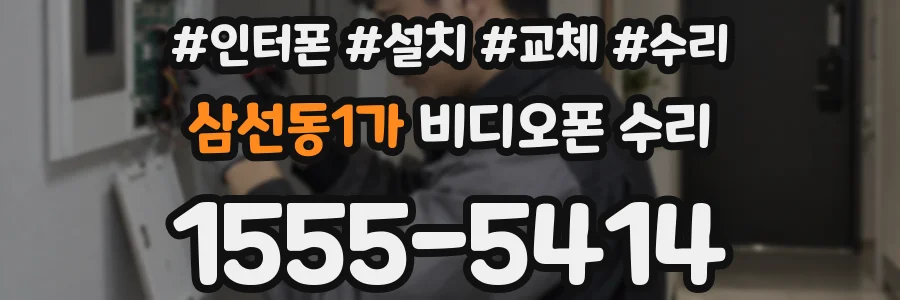 삼선동1가 비디오폰 수리