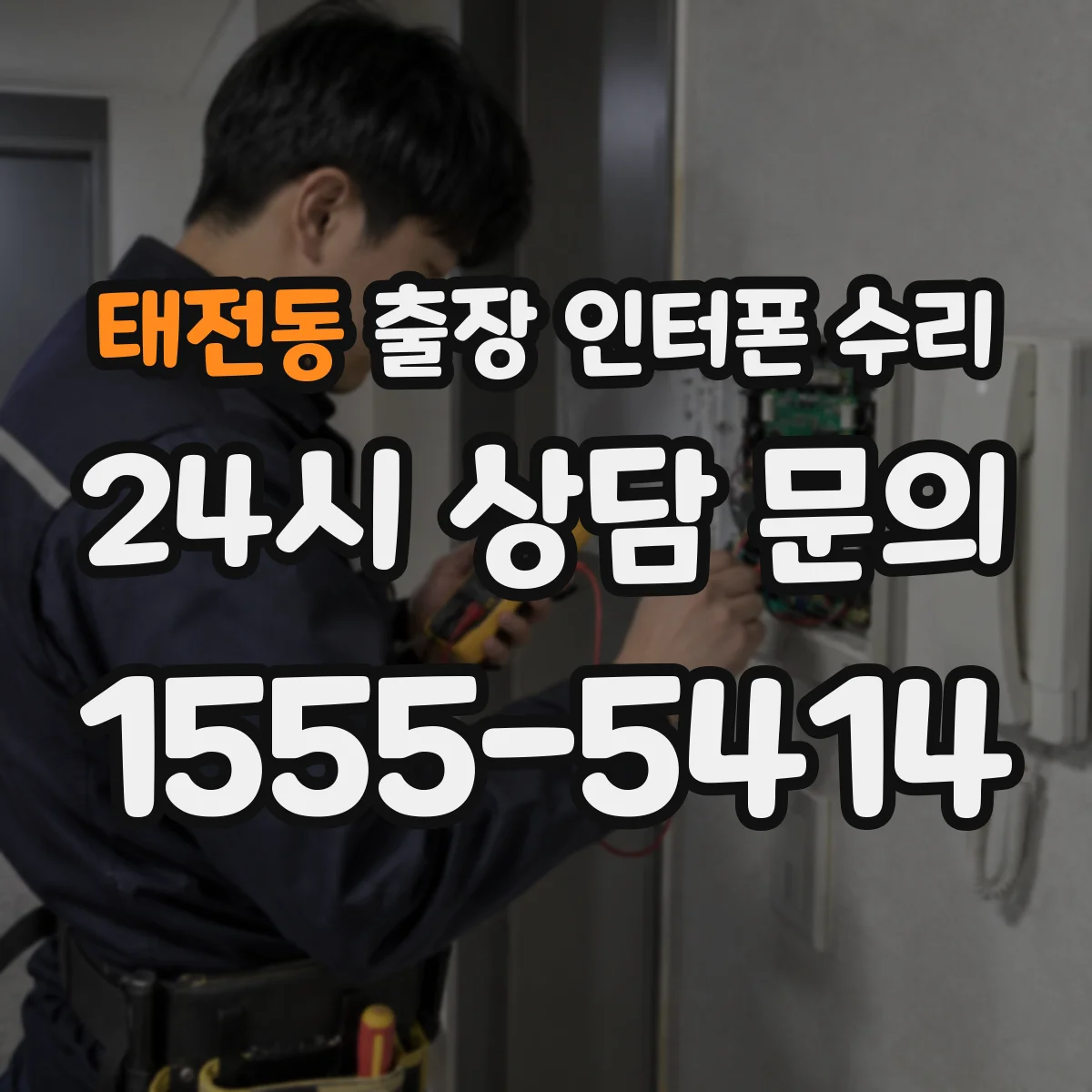 태전동 출장 인터폰 수리