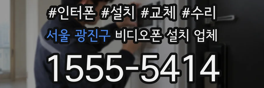 서울 광진구 비디오폰 설치 업체