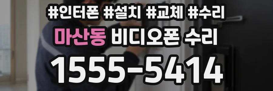 마산동 비디오폰 수리