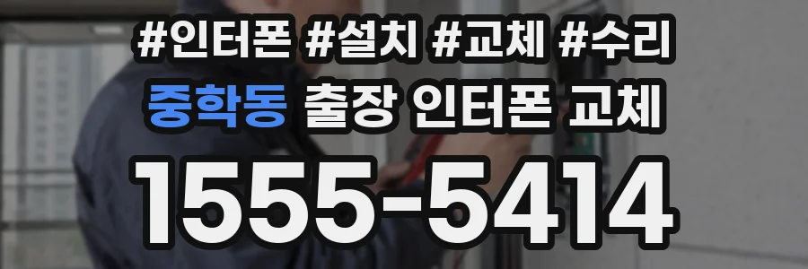 중학동 출장 인터폰 교체