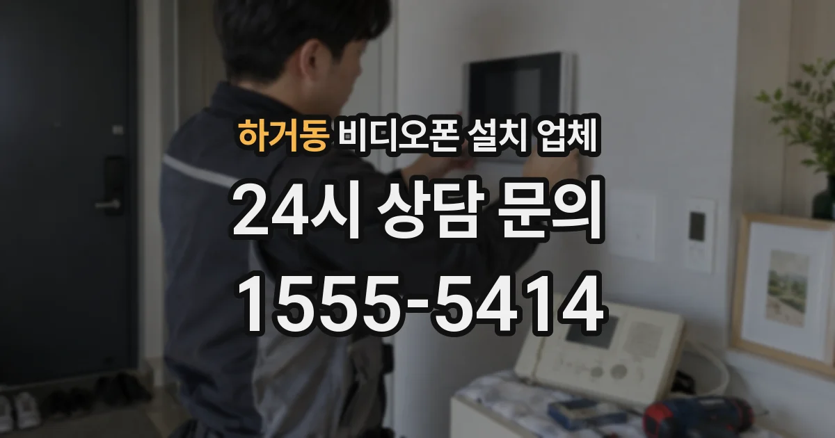 하거동 비디오폰 설치 업체