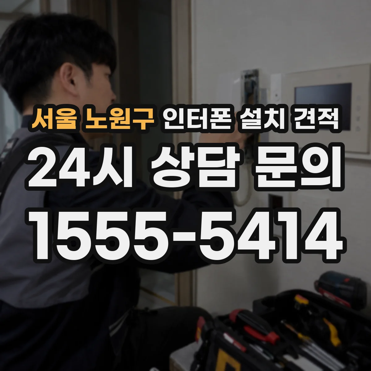 서울 노원구 인터폰 설치 견적