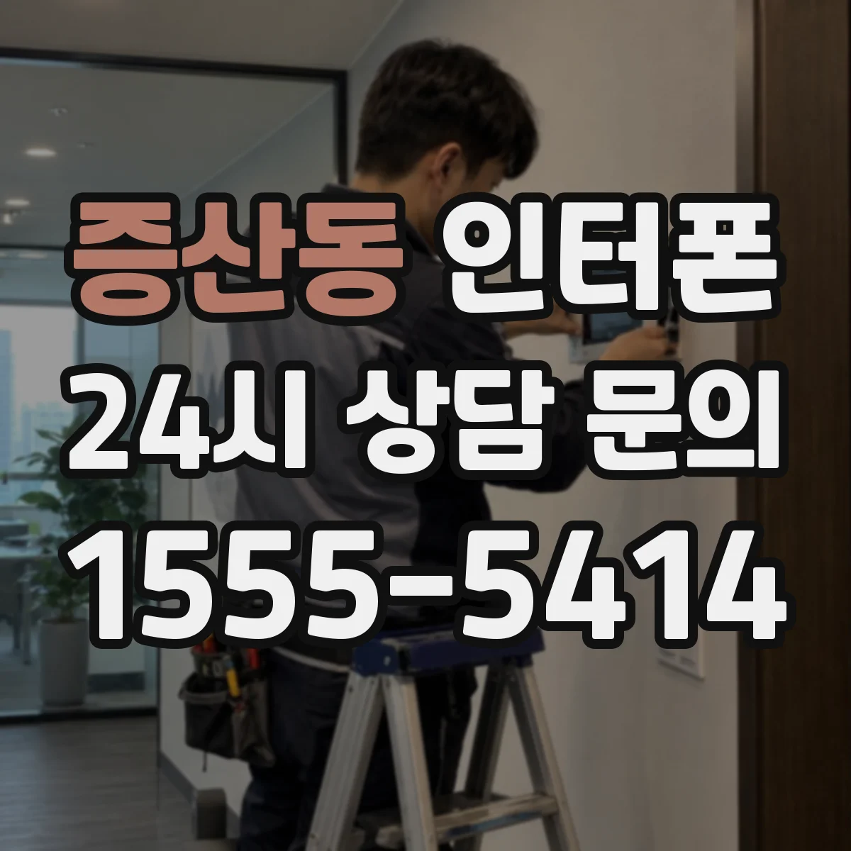 증산동 인터폰
