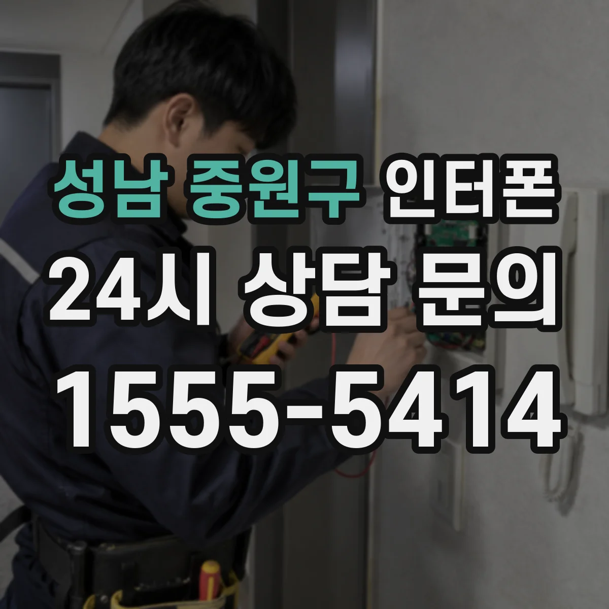 성남 중원구 인터폰
