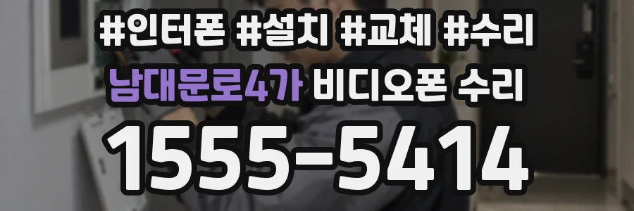 남대문로4가 비디오폰 수리