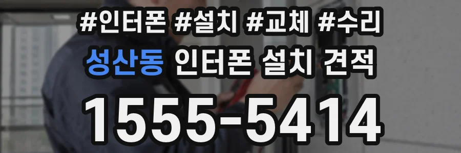 성산동 인터폰 설치 견적