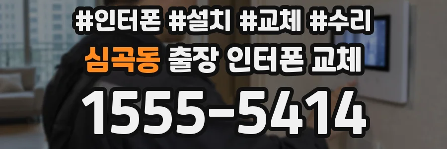 심곡동 출장 인터폰 교체