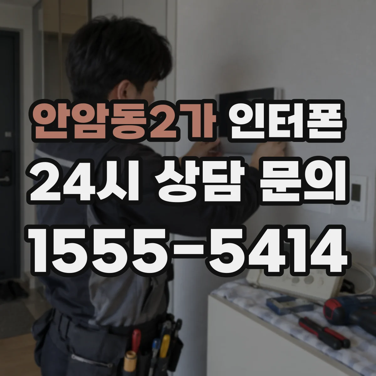 안암동2가 인터폰