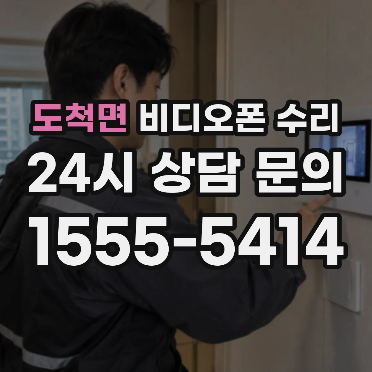 도척면 비디오폰 수리