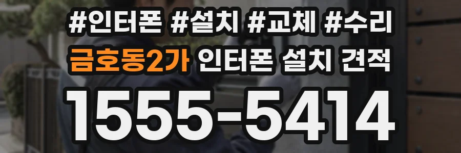 금호동2가 인터폰 설치 견적