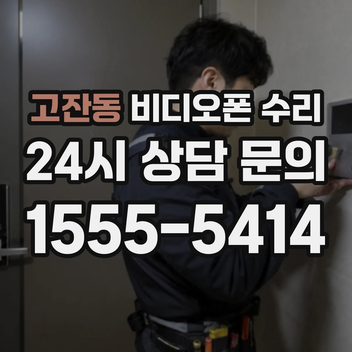 고잔동 비디오폰 수리